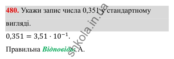 ГДЗ Алгебра 8 клас Бевз 2025 — завдання 480, § 10. Стандартний вигляд числа