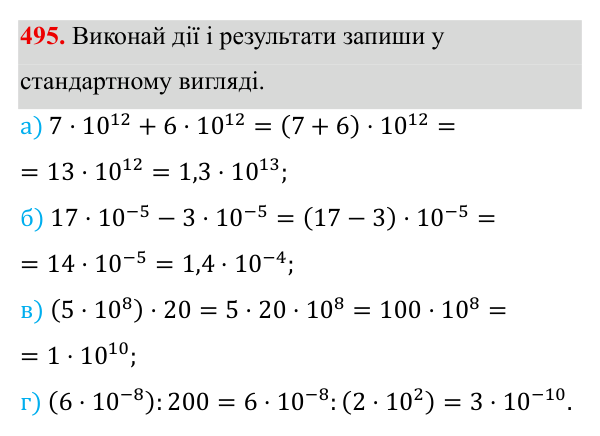 Завдання 495 ГДЗ Алгебра 8 клас Бевз 2025 — завдання 495, § 10. Стандартний вигляд числа