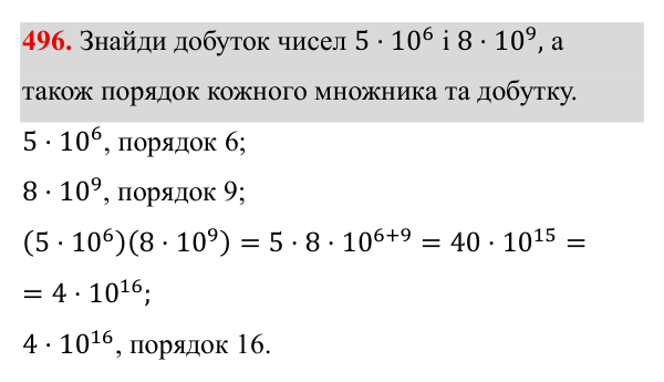 Завдання 496 ГДЗ Алгебра 8 клас Бевз 2025 — завдання 496, § 10. Стандартний вигляд числа