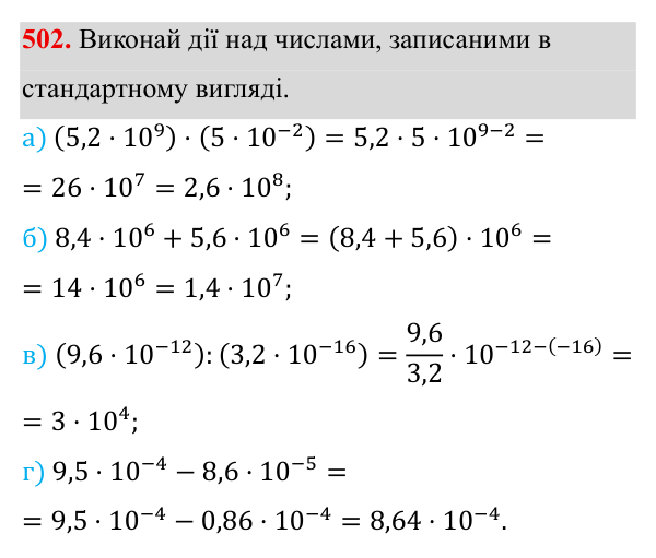 Завдання 502 ГДЗ Алгебра 8 клас Бевз 2025 — завдання 502, § 10. Стандартний вигляд числа