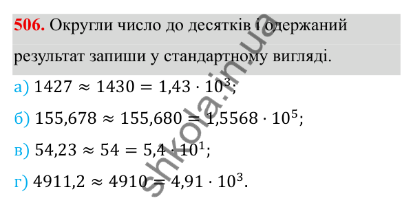ГДЗ Алгебра 8 клас Бевз 2025 — завдання 506, § 10. Стандартний вигляд числа
