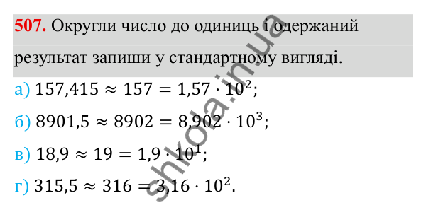 ГДЗ Алгебра 8 клас Бевз 2025 — завдання 507, § 10. Стандартний вигляд числа