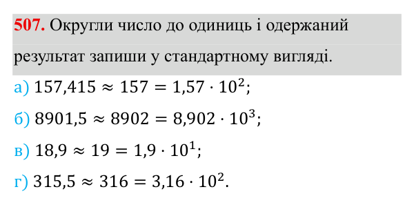 Завдання 507 ГДЗ Алгебра 8 клас Бевз 2025 — завдання 507, § 10. Стандартний вигляд числа