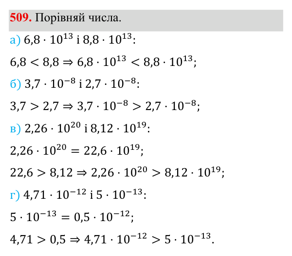 Завдання 509 ГДЗ Алгебра 8 клас Бевз 2025 — завдання 509, § 10. Стандартний вигляд числа