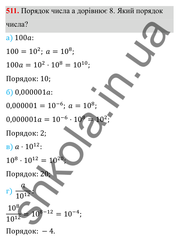 ГДЗ Алгебра 8 клас Бевз 2025 — завдання 511, § 10. Стандартний вигляд числа