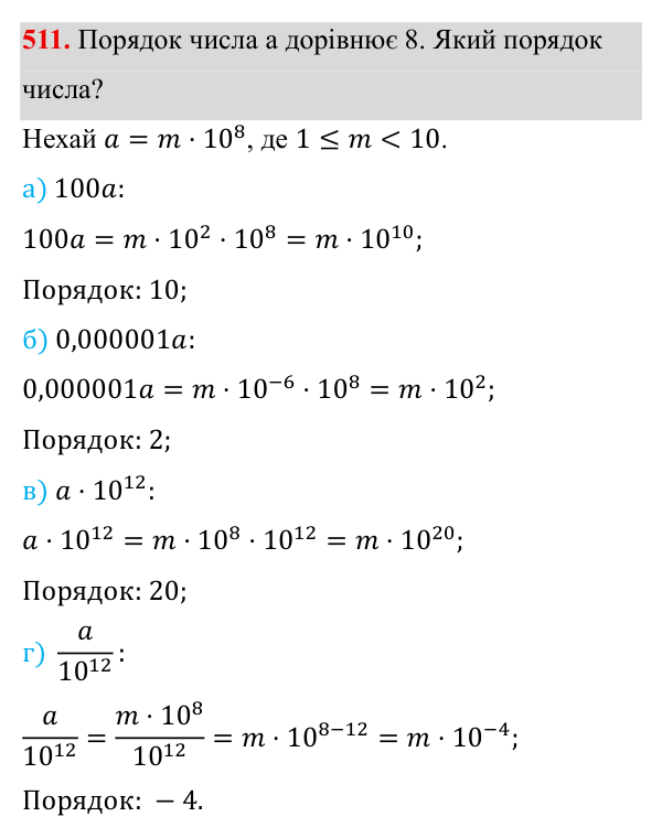 Завдання 511 ГДЗ Алгебра 8 клас Бевз 2025 — завдання 511, § 10. Стандартний вигляд числа