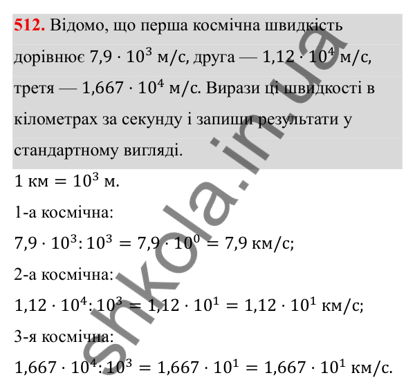 ГДЗ Алгебра 8 клас Бевз 2025 — завдання 512, § 10. Стандартний вигляд числа