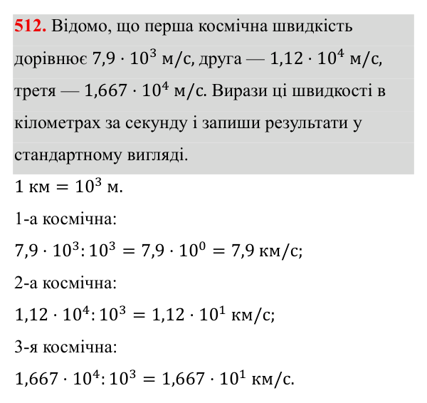 Завдання 512 ГДЗ Алгебра 8 клас Бевз 2025 — завдання 512, § 10. Стандартний вигляд числа