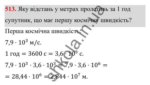 ГДЗ Алгебра 8 клас Бевз 2025 — завдання 513, § 10. Стандартний вигляд числа