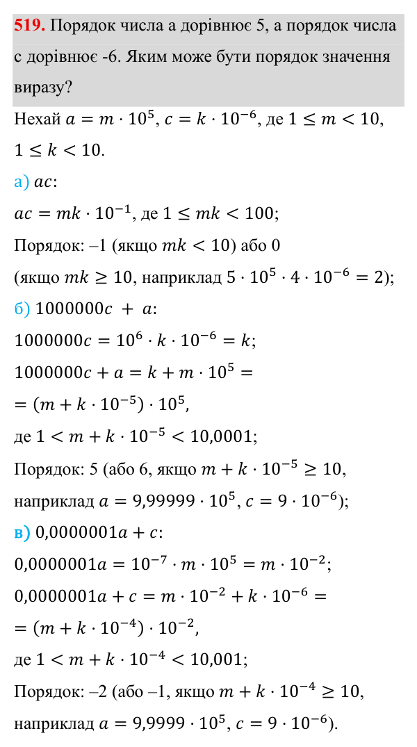 Завдання 519 ГДЗ Алгебра 8 клас Бевз 2025 — завдання 519, § 10. Стандартний вигляд числа
