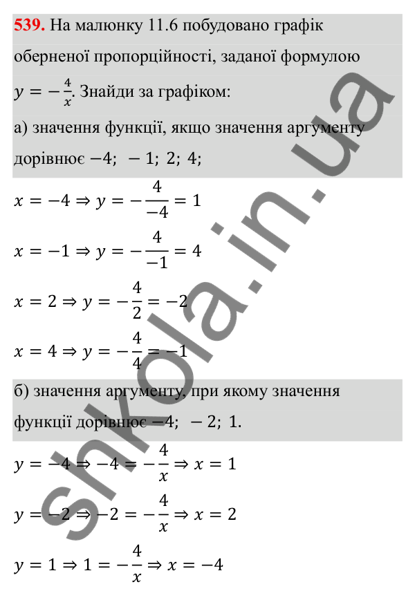 ГДЗ Алгебра 8 клас Бевз 2025 — завдання 539, § 11. Функція y = k/x