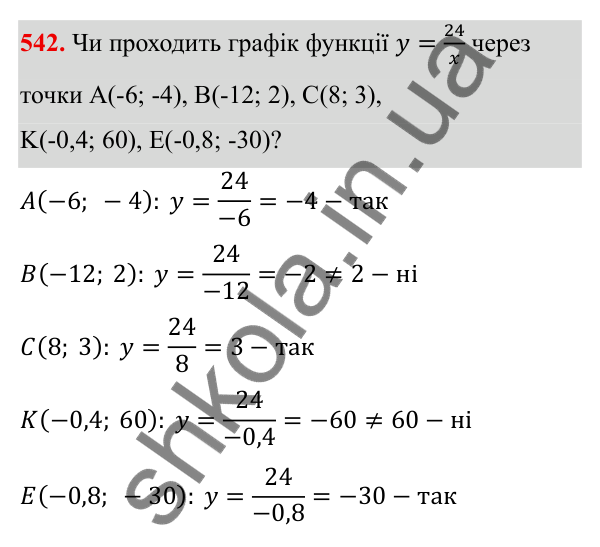 ГДЗ Алгебра 8 клас Бевз 2025 — завдання 542, § 11. Функція y = k/x