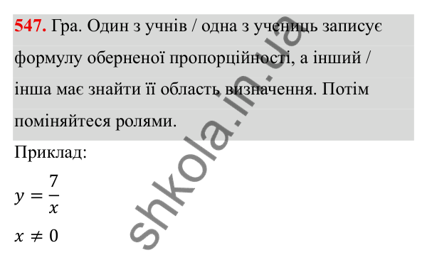 ГДЗ Алгебра 8 клас Бевз 2025 — завдання 547, § 11. Функція y = k/x