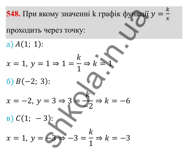 ГДЗ Алгебра 8 клас Бевз 2025 — завдання 548, § 11. Функція y = k/x