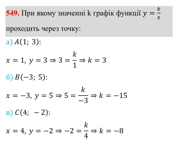 Завдання 549 ГДЗ Алгебра 8 клас Бевз 2025 — завдання 549, § 11. Функція y = k/x