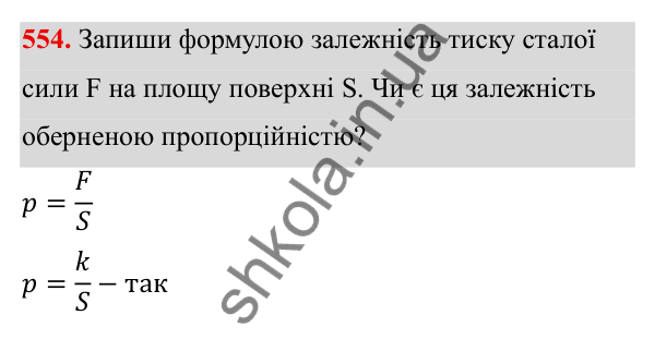 ГДЗ Алгебра 8 клас Бевз 2025 — завдання 554, § 11. Функція y = k/x