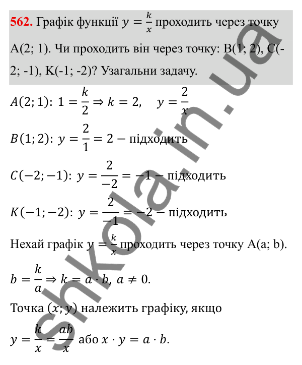 ГДЗ Алгебра 8 клас Бевз 2025 — завдання 562, § 11. Функція y = k/x