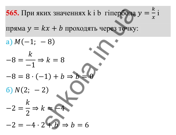 ГДЗ Алгебра 8 клас Бевз 2025 — завдання 565, § 11. Функція y = k/x