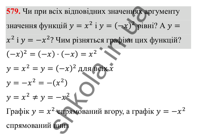 ГДЗ Алгебра 8 клас Бевз 2025 — завдання 579, § 12. Функція y = x²