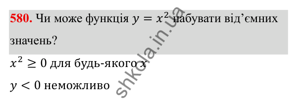 ГДЗ Алгебра 8 клас Бевз 2025 — завдання 580, § 12. Функція y = x²