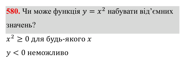 Завдання 580 ГДЗ Алгебра 8 клас Бевз 2025 — завдання 580, § 12. Функція y = x²