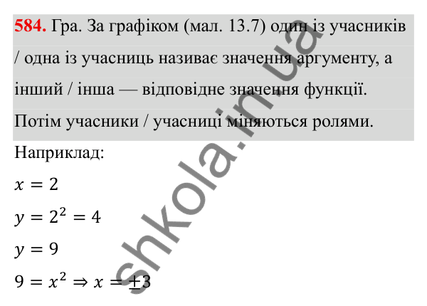 ГДЗ Алгебра 8 клас Бевз 2025 — завдання 584, § 12. Функція y = x²