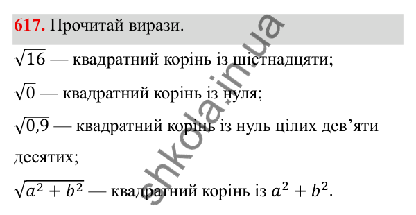 ГДЗ Алгебра 8 клас Бевз 2025 — завдання 617, § 13. Квадратні корені