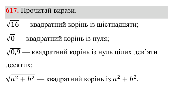 Завдання 617 ГДЗ Алгебра 8 клас Бевз 2025 — завдання 617, § 13. Квадратні корені