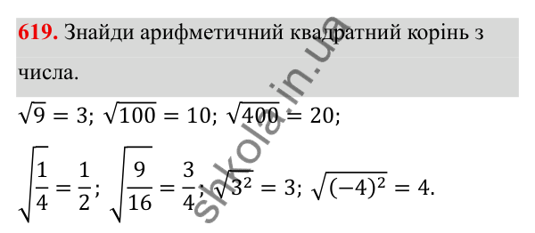 ГДЗ Алгебра 8 клас Бевз 2025 — завдання 619, § 13. Квадратні корені