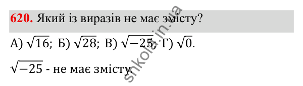 ГДЗ Алгебра 8 клас Бевз 2025 — завдання 620, § 13. Квадратні корені