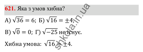 ГДЗ Алгебра 8 клас Бевз 2025 — завдання 621, § 13. Квадратні корені