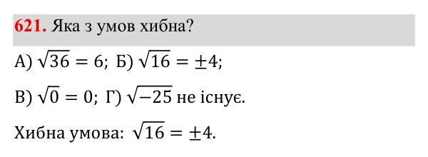 Завдання 621 ГДЗ Алгебра 8 клас Бевз 2025 — завдання 621, § 13. Квадратні корені