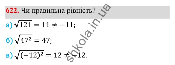ГДЗ Алгебра 8 клас Бевз 2025 — завдання 622, § 13. Квадратні корені