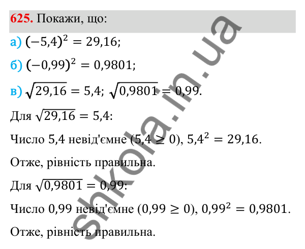 ГДЗ Алгебра 8 клас Бевз 2025 — завдання 625, § 13. Квадратні корені