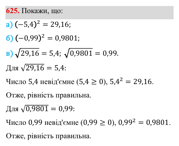 Завдання 625 ГДЗ Алгебра 8 клас Бевз 2025 — завдання 625, § 13. Квадратні корені