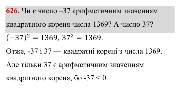 Завдання 626 ГДЗ Алгебра 8 клас Бевз 2025 — завдання 626, § 13. Квадратні корені