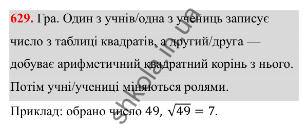 ГДЗ Алгебра 8 клас Бевз 2025 — завдання 629, § 13. Квадратні корені