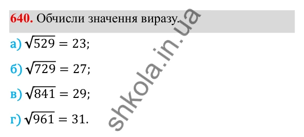 ГДЗ Алгебра 8 клас Бевз 2025 — завдання 640, § 13. Квадратні корені