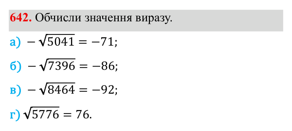Завдання 642 ГДЗ Алгебра 8 клас Бевз 2025 — завдання 642, § 13. Квадратні корені