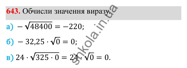 ГДЗ Алгебра 8 клас Бевз 2025 — завдання 643, § 13. Квадратні корені
