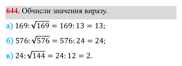 Завдання 644 ГДЗ Алгебра 8 клас Бевз 2025 — завдання 644, § 13. Квадратні корені
