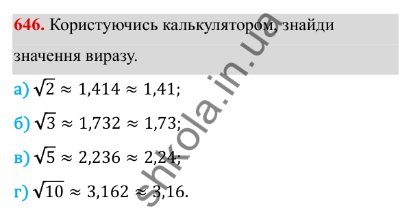 ГДЗ Алгебра 8 клас Бевз 2025 — завдання 646, § 13. Квадратні корені