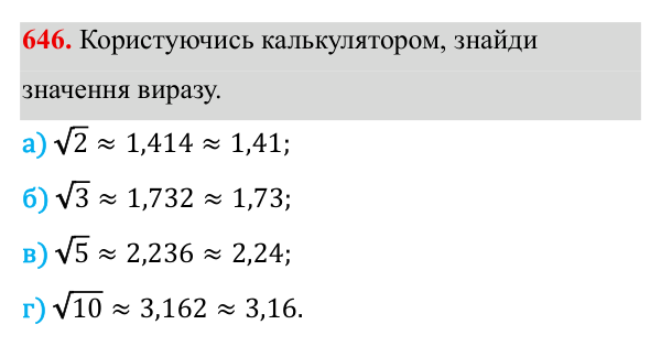 Завдання 646 ГДЗ Алгебра 8 клас Бевз 2025 — завдання 646, § 13. Квадратні корені