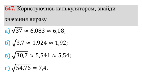 Завдання 647 ГДЗ Алгебра 8 клас Бевз 2025 — завдання 647, § 13. Квадратні корені