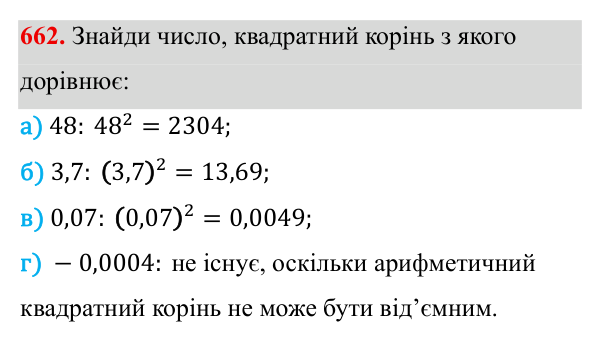 Завдання 662 ГДЗ Алгебра 8 клас Бевз 2025 — завдання 662, § 13. Квадратні корені