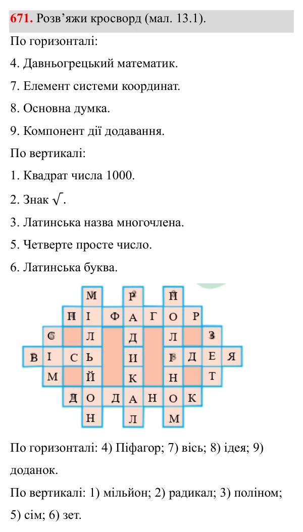 Завдання 671 ГДЗ Алгебра 8 клас Бевз 2025 — завдання 671, § 13. Квадратні корені