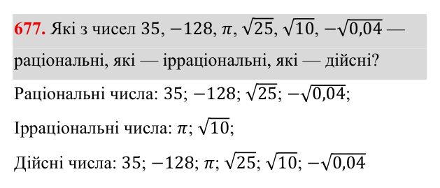 Завдання 677 ГДЗ Алгебра 8 клас Бевз 2025 — завдання 677, § 14. Числові множини