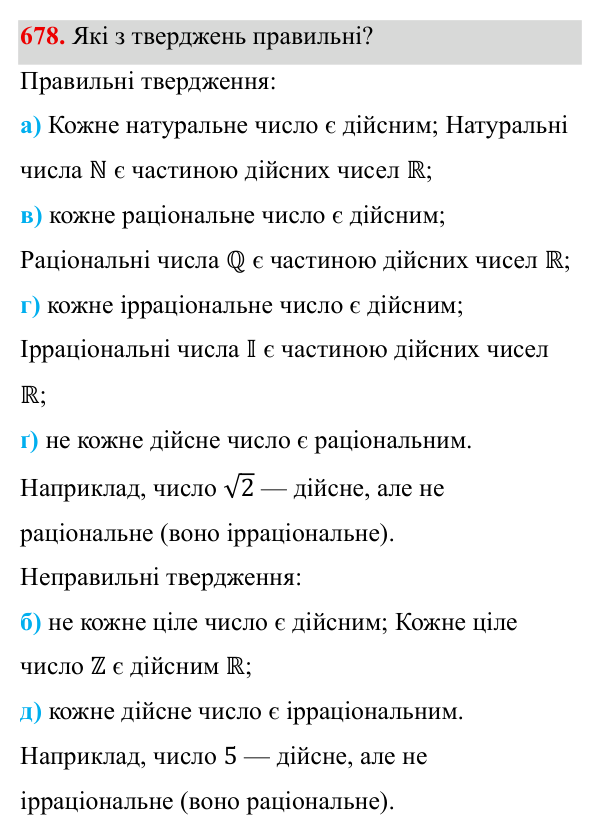 Завдання 678 ГДЗ Алгебра 8 клас Бевз 2025 — завдання 678, § 14. Числові множини
