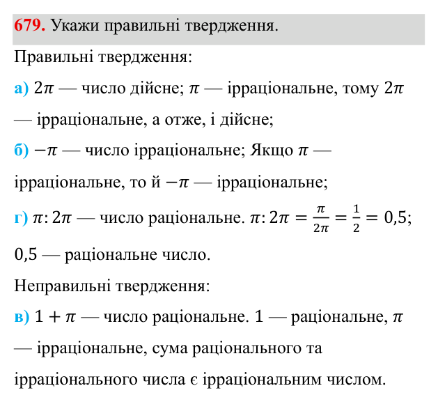 Завдання 679 ГДЗ Алгебра 8 клас Бевз 2025 — завдання 679, § 14. Числові множини