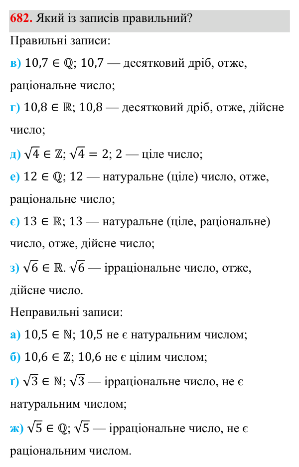 Завдання 682 ГДЗ Алгебра 8 клас Бевз 2025 — завдання 682, § 14. Числові множини